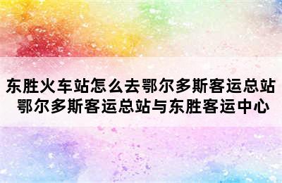 东胜火车站怎么去鄂尔多斯客运总站 鄂尔多斯客运总站与东胜客运中心